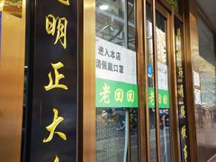 门面-老回回烩面馆(左家庄店)