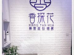 -香探花·擀面皮肉夹馍(北苑店)