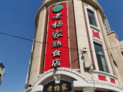 -老杨家熟食店