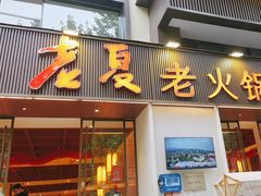 -老夏老火锅(西安南路总店)