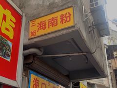 门面-三姐海南粉(骑楼老街店)
