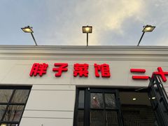 -胖子菜馆(隆昌路店)