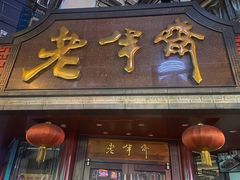 门面-老半斋(福州路店)