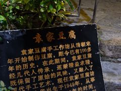 景观位-袁家豆腐