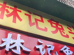 门面-林记兔头(特色店)