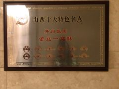 -并州饭店·并萃阁
