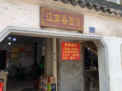 门面-泰顺江南春面馆