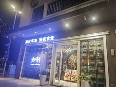 -如轩·海鲜砂锅粥·潮汕菜(沿江东路店)