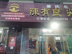 门面-陈有良尖椒鸡(江津总店)
