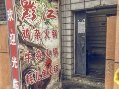 -黔江鸡杂火锅(红星路一段)