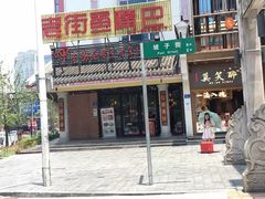 门面-老街鱼嘴巴(坡子街老店)