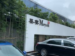 -墨宴(西洋湖店)