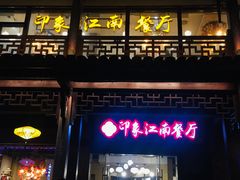 -印象江南(东栅店)