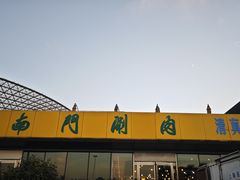 -南门涮肉(上海二店)