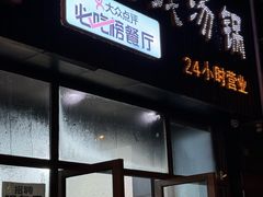 -攀枝花·任德琼·盐边羊肉米线