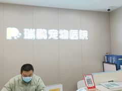 -瑞鹏宠物医院·超声·骨科·奇麟分院(蜀都万达店)
