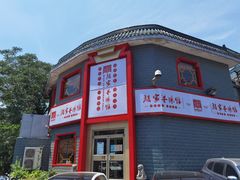 门面-教师之家赵家羊汤馆(东青龙街店)