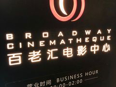-深圳百老汇电影中心(IMAX万象天地店)