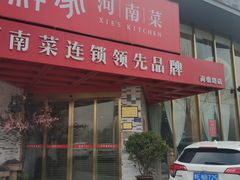 门面-解家河南菜(商鼎路店)