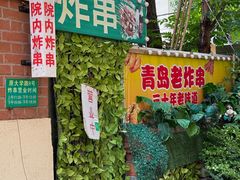 -大学路8号炸串(大学路十四号院店)