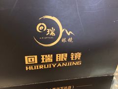 -回瑞眼镜·蔡司·依视路官方授权店(广益路万达店)