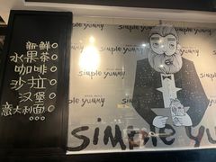 -Simple Yummy简单美味(上邦百汇城店)