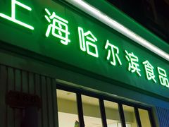门面-上海哈尔滨食品厂(淮海中路店)