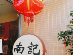 -寻味顺德·南记酒家·传统顺德菜·鱼生(广源路店)