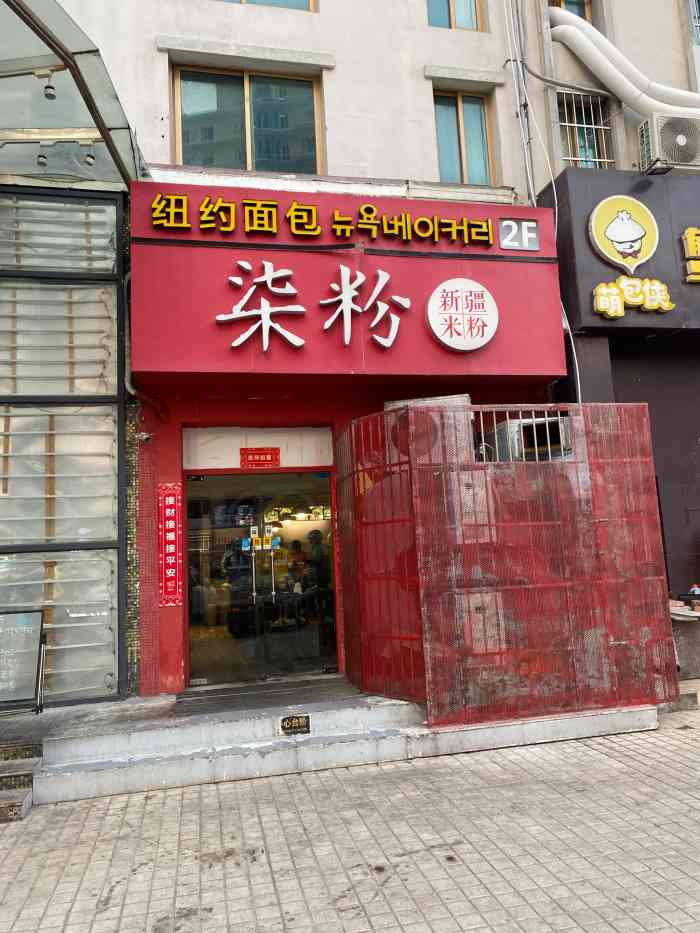 柒粉新疆米粉(市南店)-"曾经很热门的一家新疆炒粉店,最近才去打卡.