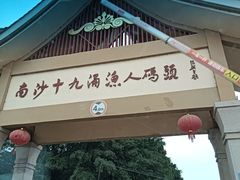 -大湾区中央湿地公园-十九涌