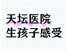 -首都医科大学附属北京天坛医院