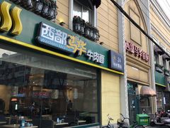 门面-西部马华清真食府·丝路菜(大钟寺店)