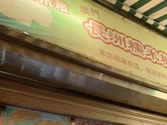-澳门长洲糯米糍(柯打苏沙街店)