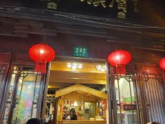 门面-漕溪人家