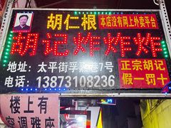 -胡仁根胡记炸炸炸