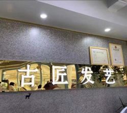-古匠造型
