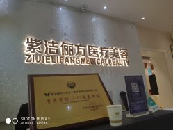 -紫洁俪方（北京）医疗美容