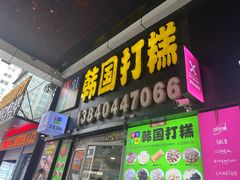 -师任堂韩式食品(总店)