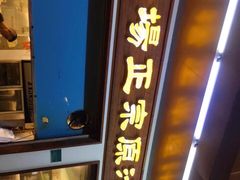 门面-广场正宗原汁薏米店