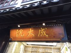 门面-沈大成(城隍庙店)