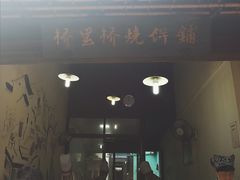 门面-桥里桥烧饼铺
