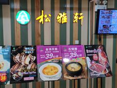 门面-松雅轩(大源店)