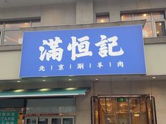 -牛街清真满恒記(平安里西大街店)
