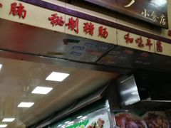 门面-珍珍小食店(西华路店)