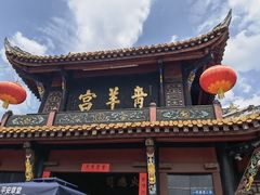 -青羊宫