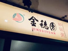 门面-金穗园·砂锅粥.醉鸡煲火锅(长寿路店)