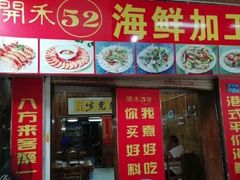 -开禾52阿伟海鲜加工