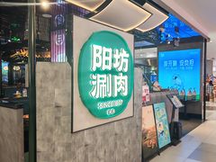 -阳坊涮肉(西直门凯德mall店)