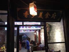 门面-香乡美食府特色肥西老母鸡(三河古镇店)