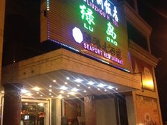 -柳州饭店·绿岛餐厅(友谊路店)